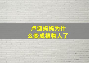 卢迪妈妈为什么变成植物人了