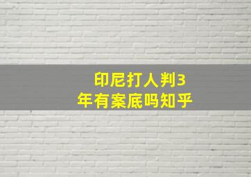 印尼打人判3年有案底吗知乎