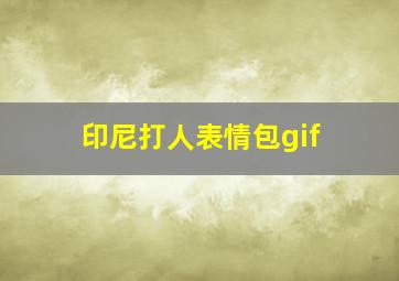 印尼打人表情包gif