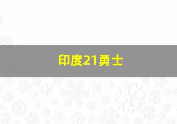 印度21勇士