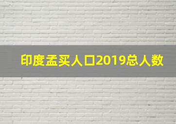 印度孟买人口2019总人数