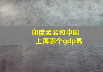 印度孟买和中国上海哪个gdp高