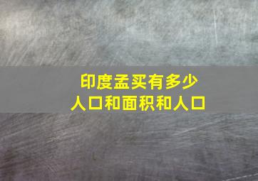 印度孟买有多少人口和面积和人口