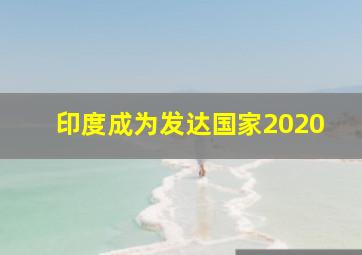 印度成为发达国家2020