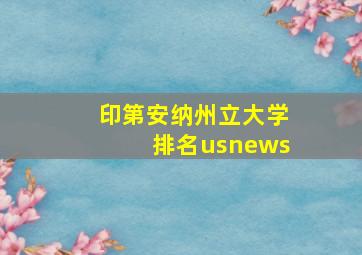 印第安纳州立大学排名usnews