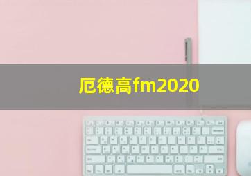 厄德高fm2020