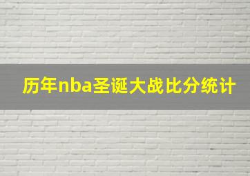 历年nba圣诞大战比分统计