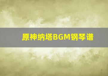 原神纳塔BGM钢琴谱