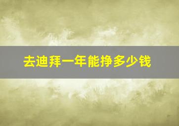 去迪拜一年能挣多少钱