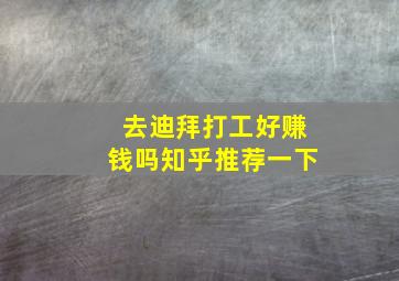 去迪拜打工好赚钱吗知乎推荐一下