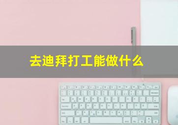 去迪拜打工能做什么