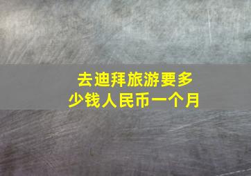 去迪拜旅游要多少钱人民币一个月