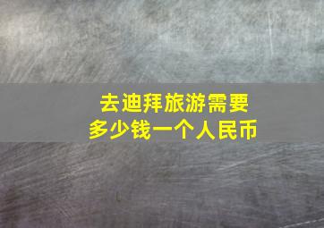 去迪拜旅游需要多少钱一个人民币