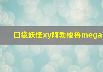 口袋妖怪xy阿勃梭鲁mega