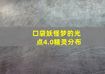 口袋妖怪梦的光点4.0精灵分布