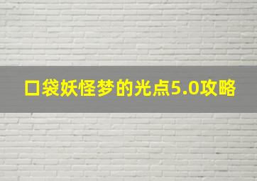 口袋妖怪梦的光点5.0攻略