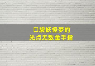 口袋妖怪梦的光点无敌金手指