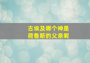 古埃及哪个神是荷鲁斯的父亲呢