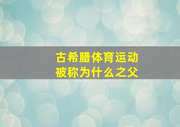 古希腊体育运动被称为什么之父