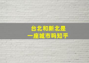 台北和新北是一座城市吗知乎