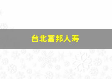 台北富邦人寿