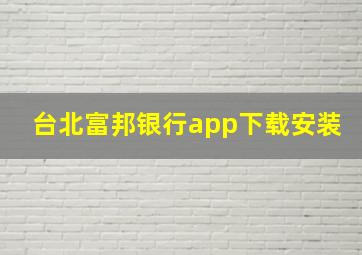 台北富邦银行app下载安装