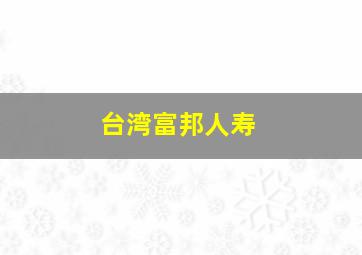 台湾富邦人寿