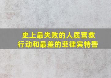 史上最失败的人质营救行动和最差的菲律宾特警