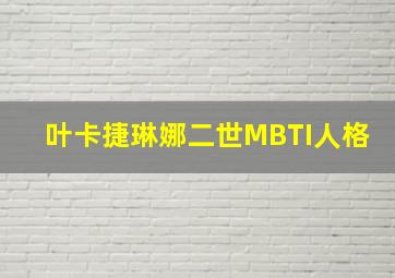 叶卡捷琳娜二世MBTI人格