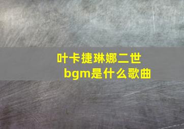 叶卡捷琳娜二世bgm是什么歌曲