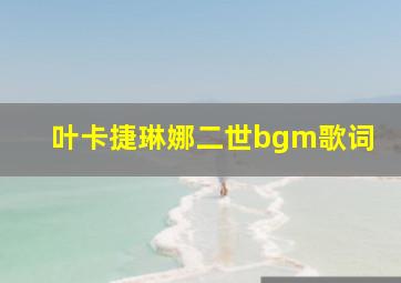 叶卡捷琳娜二世bgm歌词