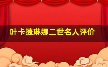 叶卡捷琳娜二世名人评价