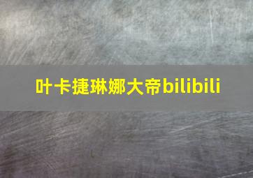 叶卡捷琳娜大帝bilibili