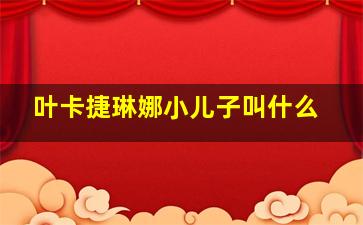 叶卡捷琳娜小儿子叫什么