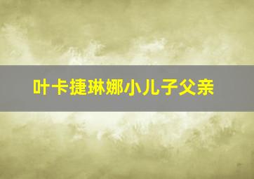 叶卡捷琳娜小儿子父亲