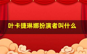 叶卡捷琳娜扮演者叫什么