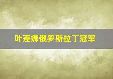 叶莲娜俄罗斯拉丁冠军