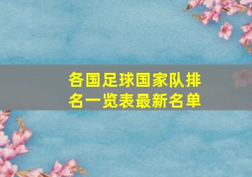 各国足球国家队排名一览表最新名单