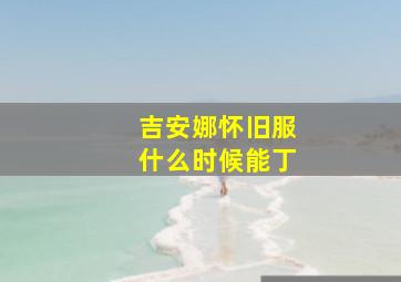 吉安娜怀旧服什么时候能丁