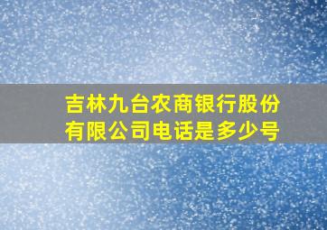 吉林九台农商银行股份有限公司电话是多少号