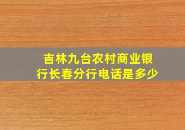 吉林九台农村商业银行长春分行电话是多少