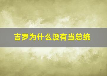 吉罗为什么没有当总统