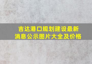 吉达港口规划建设最新消息公示图片大全及价格