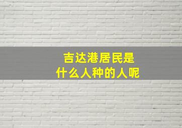 吉达港居民是什么人种的人呢