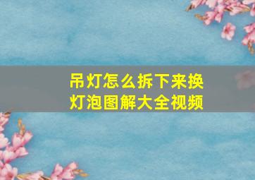 吊灯怎么拆下来换灯泡图解大全视频