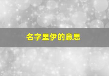 名字里伊的意思