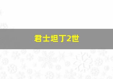 君士坦丁2世