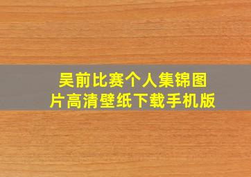 吴前比赛个人集锦图片高清壁纸下载手机版