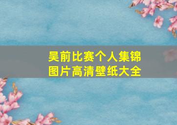 吴前比赛个人集锦图片高清壁纸大全