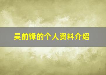 吴前锋的个人资料介绍